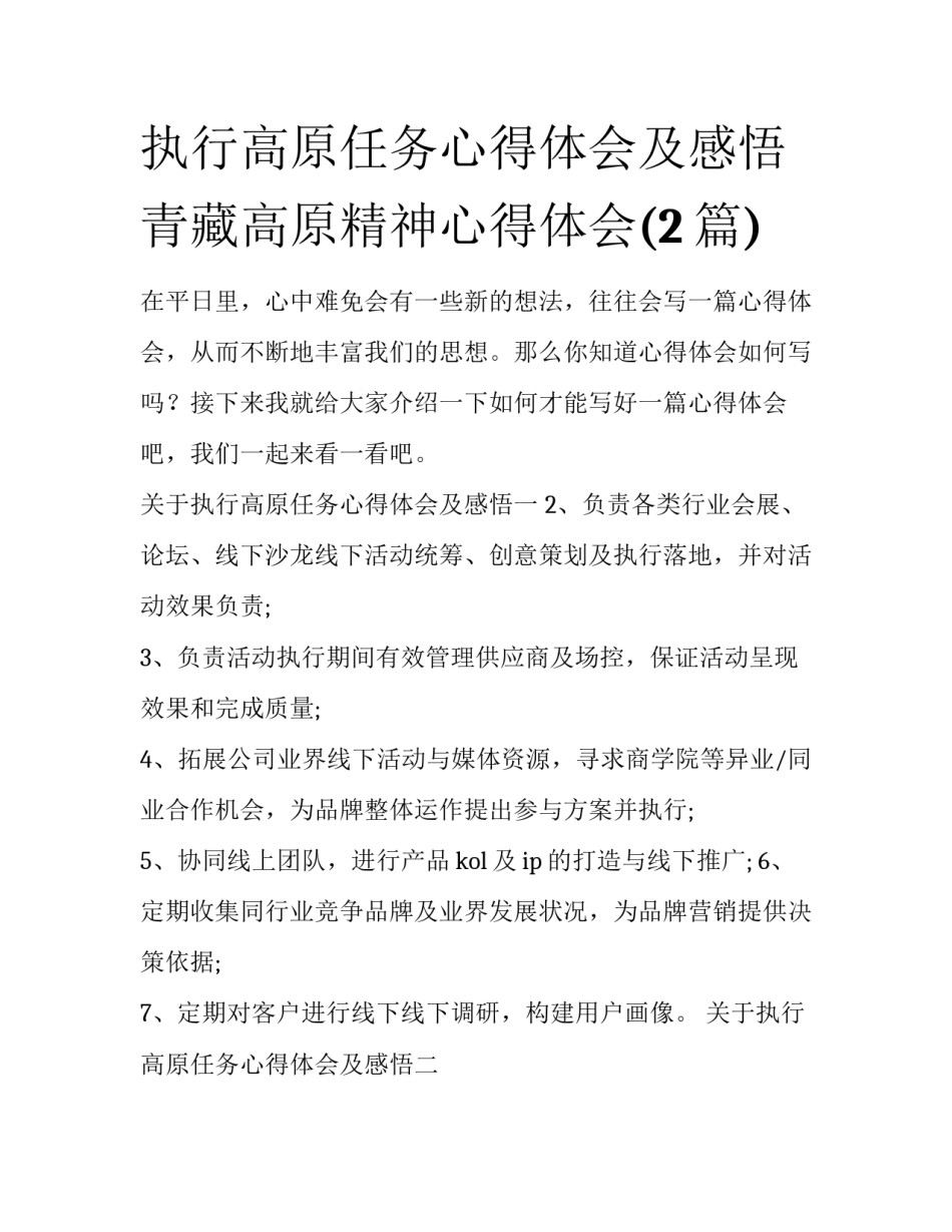 执行高原任务心得体会及感悟 青藏高原精神心得体会(2篇)_第1页