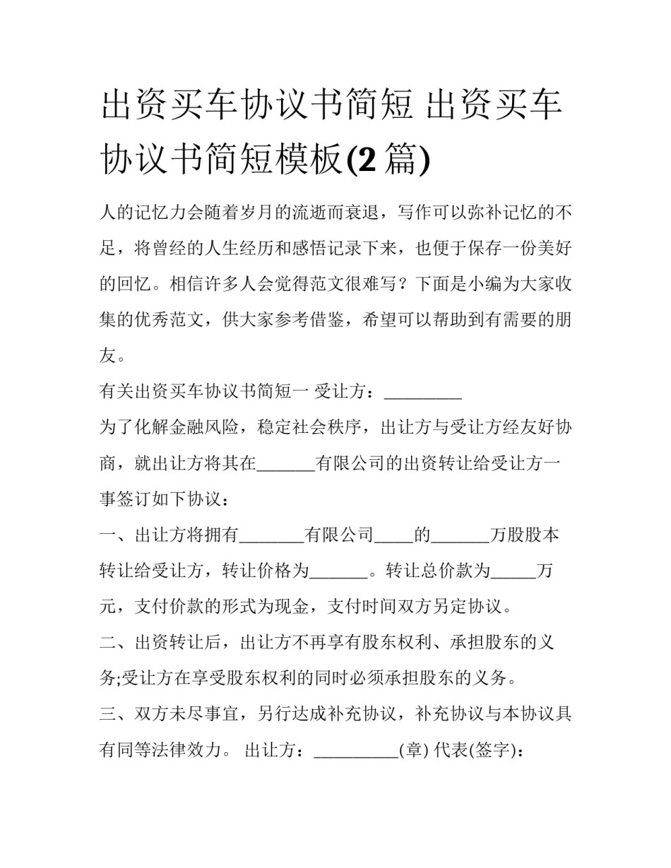 出资买车协议书简短 出资买车协议书简短模板(2篇)_第1页