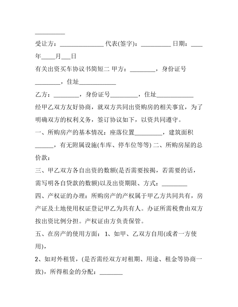 出资买车协议书简短 出资买车协议书简短模板(2篇)_第2页