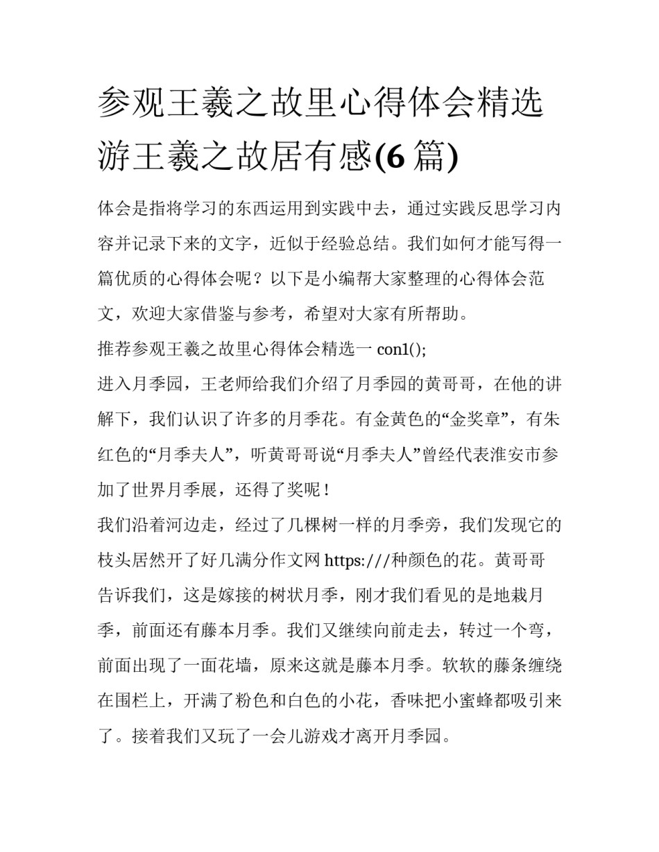 参观王羲之故里心得体会精选 游王羲之故居有感(6篇)_第1页