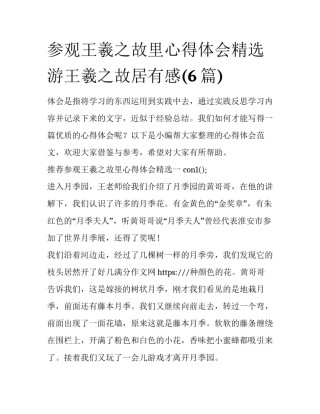 参观王羲之故里心得体会精选 游王羲之故居有感(6篇)