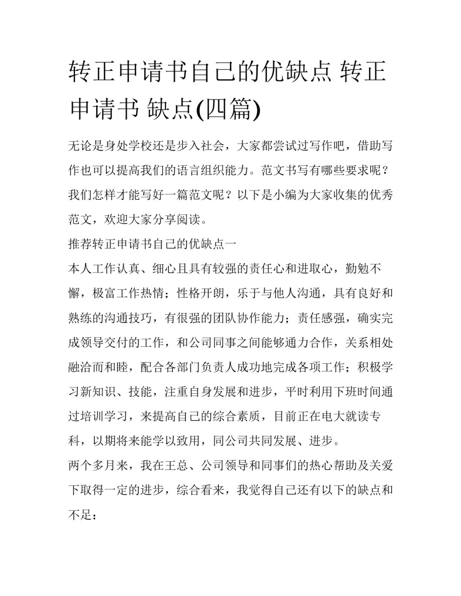 转正申请书自己的优缺点 转正申请书 缺点(四篇)_第1页