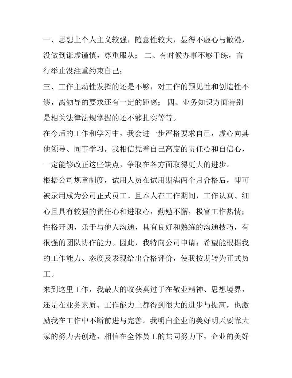 转正申请书自己的优缺点 转正申请书 缺点(四篇)_第2页