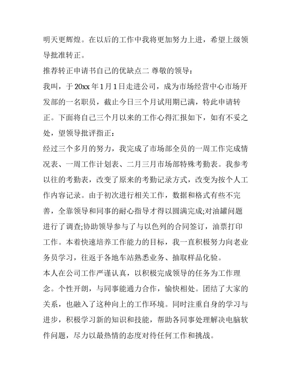 转正申请书自己的优缺点 转正申请书 缺点(四篇)_第3页