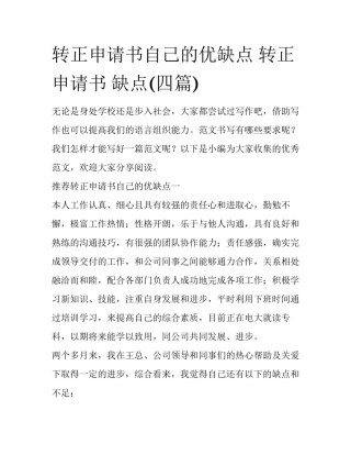 转正申请书自己的优缺点 转正申请书 缺点(四篇)