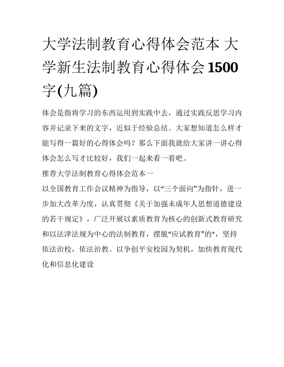 大学法制教育心得体会范本 大学新生法制教育心得体会1500字(九篇)_第1页