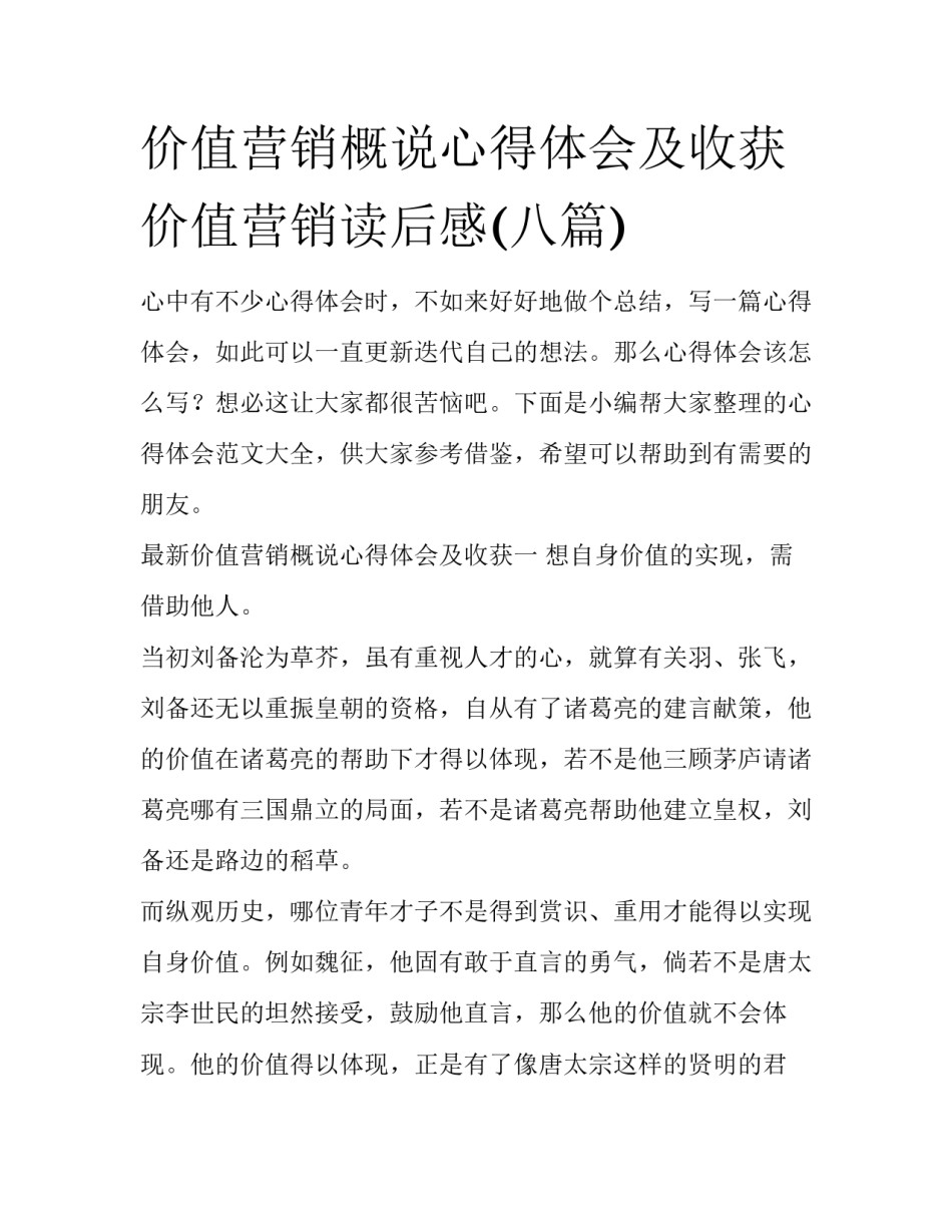 价值营销概说心得体会及收获 价值营销读后感(八篇)_第1页