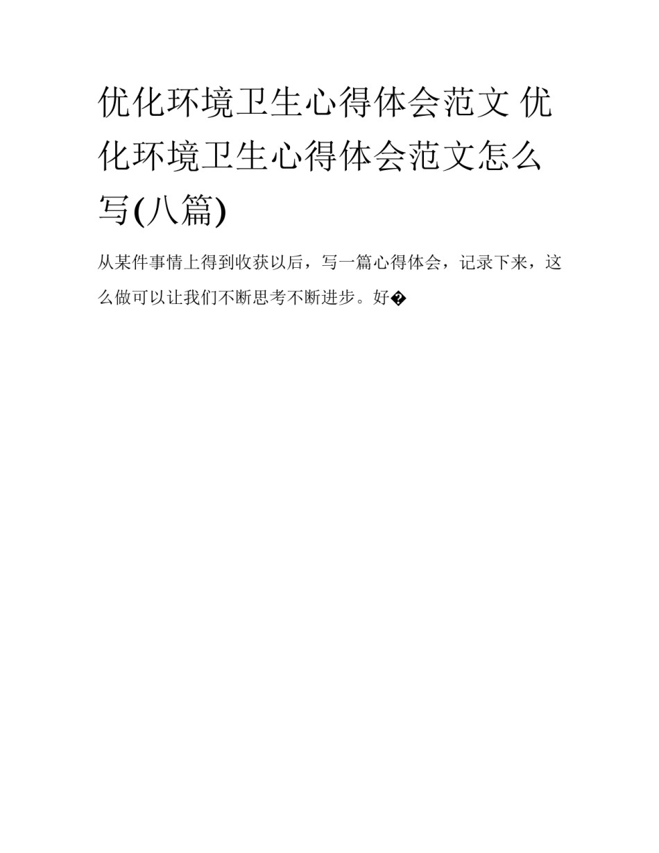 优化环境卫生心得体会范文 优化环境卫生心得体会范文怎么写(八篇)_第1页