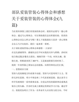 部队爱装管装心得体会和感想 关于爱装管装的心得体会(九篇)