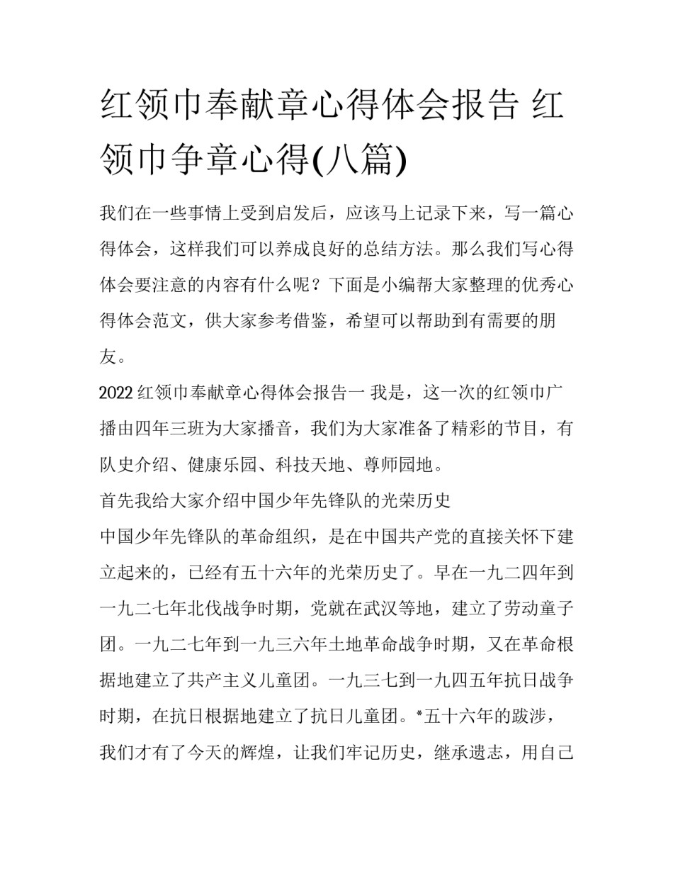 红领巾奉献章心得体会报告 红领巾争章心得(八篇)_第1页