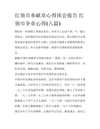 红领巾奉献章心得体会报告 红领巾争章心得(八篇)