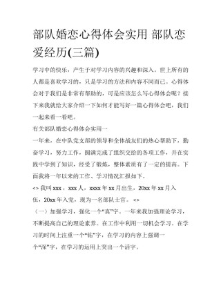 部队婚恋心得体会实用 部队恋爱经历(三篇)