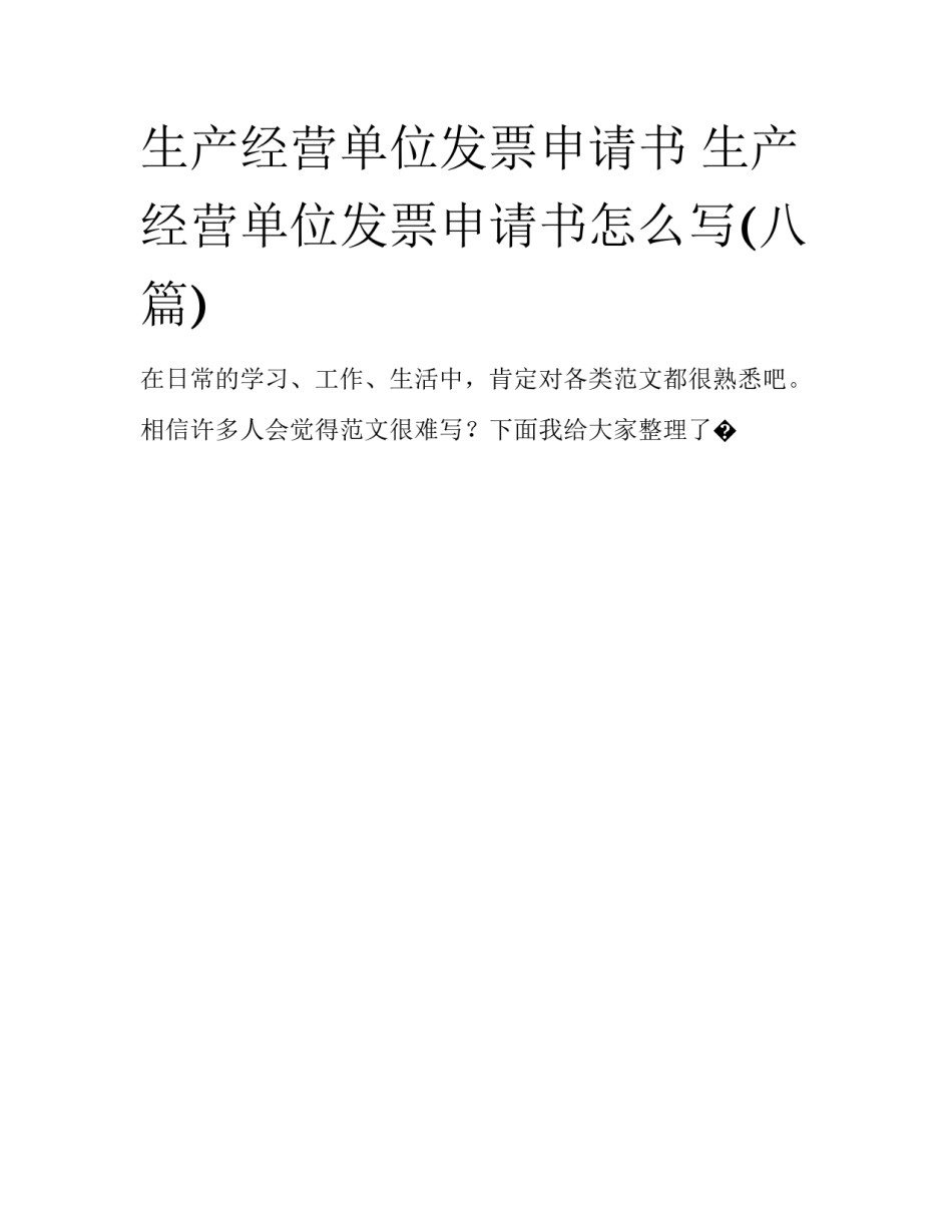 生产经营单位发票申请书 生产经营单位发票申请书怎么写(八篇)_第1页