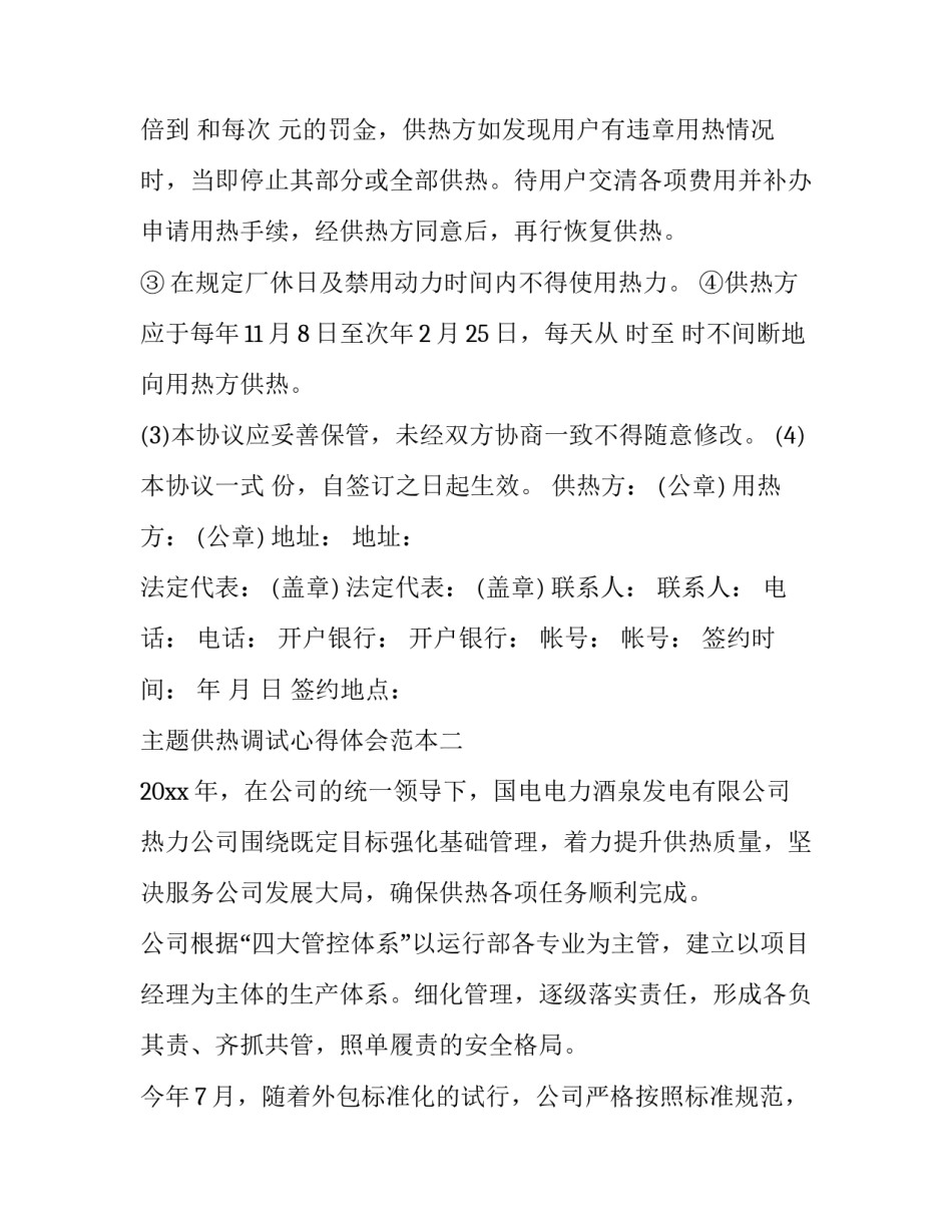 供热调试心得体会范本 供热运维冬季供暖总结(六篇)_第2页