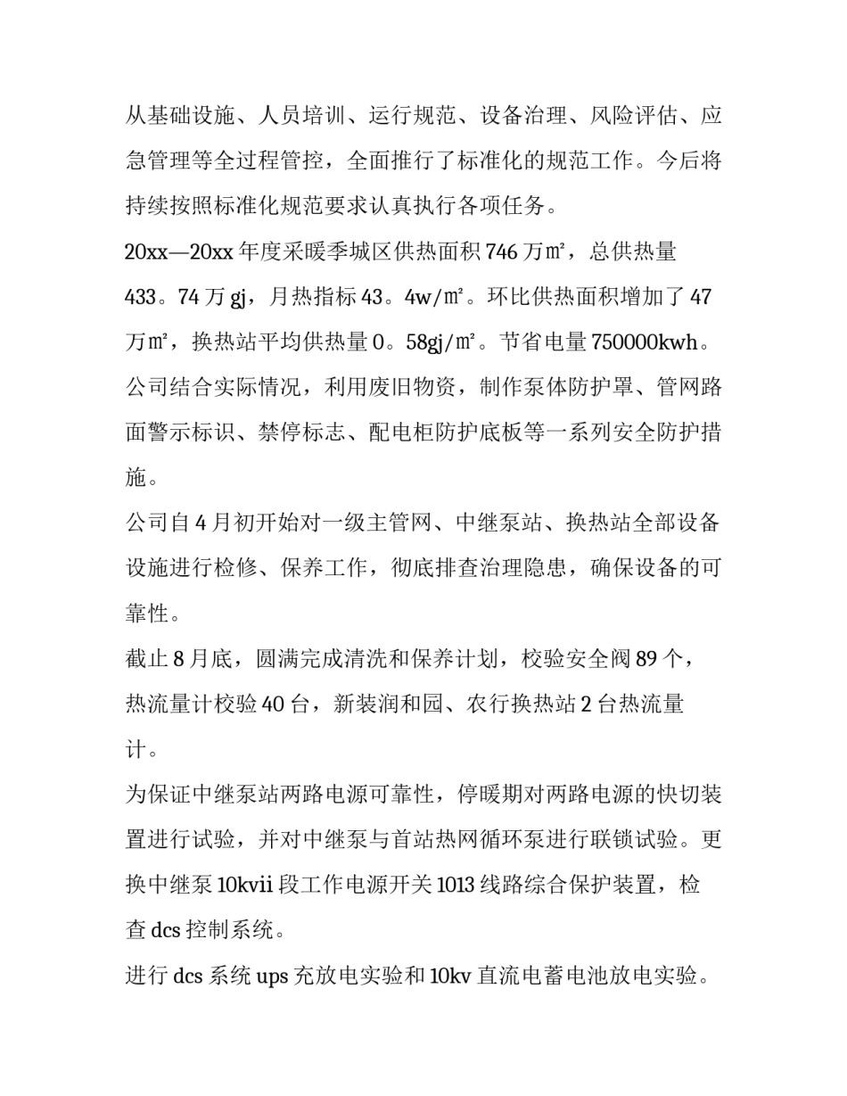 供热调试心得体会范本 供热运维冬季供暖总结(六篇)_第3页