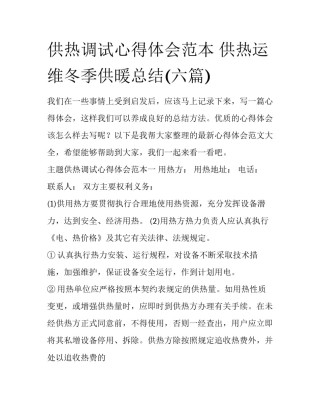 供热调试心得体会范本 供热运维冬季供暖总结(六篇)