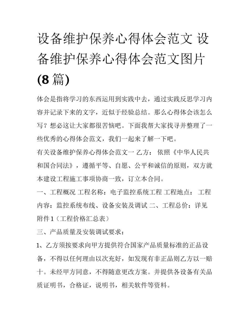 设备维护保养心得体会范文 设备维护保养心得体会范文图片(8篇)_第1页