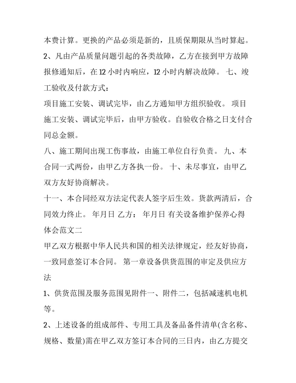 设备维护保养心得体会范文 设备维护保养心得体会范文图片(8篇)_第3页