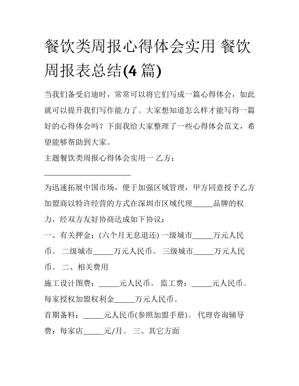 餐饮类周报心得体会实用 餐饮周报表总结(4篇)_第1页