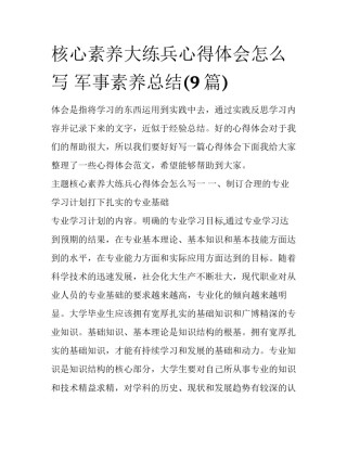核心素养大练兵心得体会怎么写 军事素养总结(9篇)