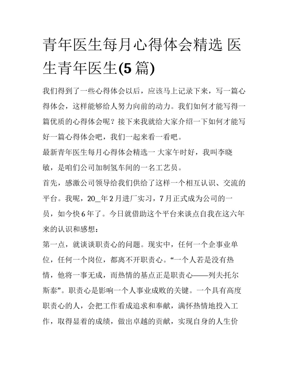青年医生每月心得体会精选 医生青年医生(5篇)_第1页