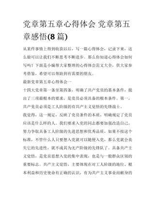 党章第五章心得体会 党章第五章感悟(8篇)