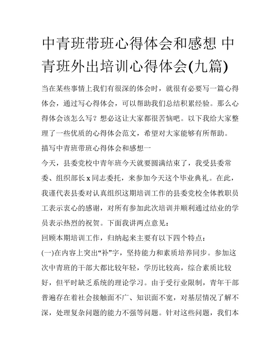 中青班带班心得体会和感想 中青班外出培训心得体会(九篇)_第1页