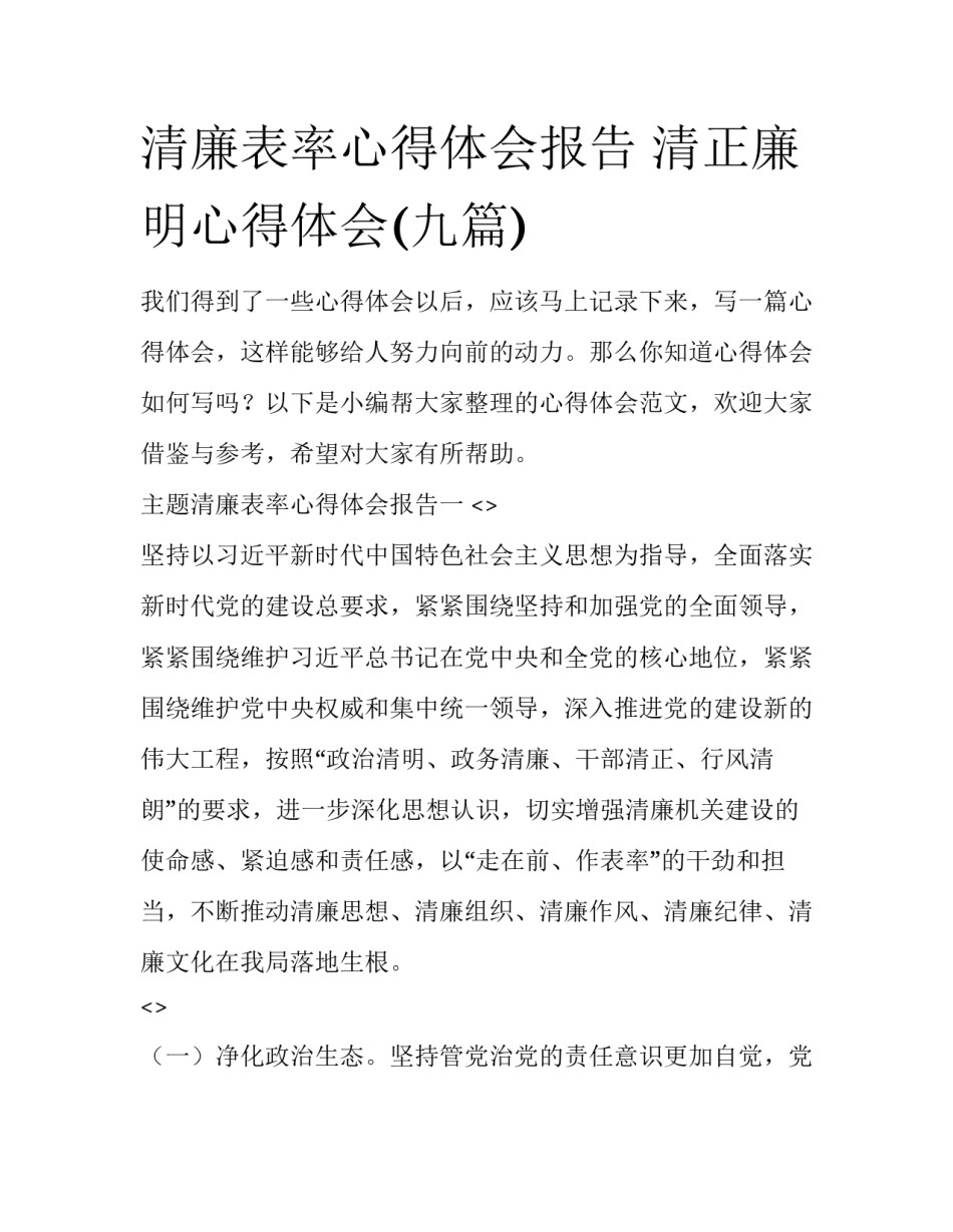 清廉表率心得体会报告 清正廉明心得体会(九篇)_第1页