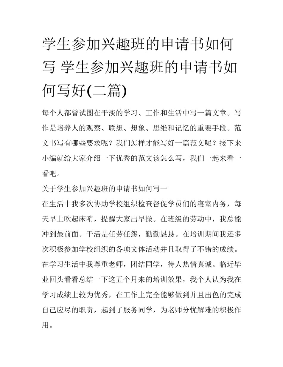 学生参加兴趣班的申请书如何写 学生参加兴趣班的申请书如何写好(二篇)_第1页