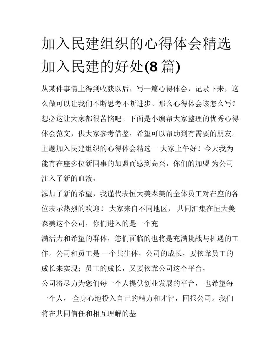加入民建组织的心得体会精选 加入民建的好处(8篇)_第1页