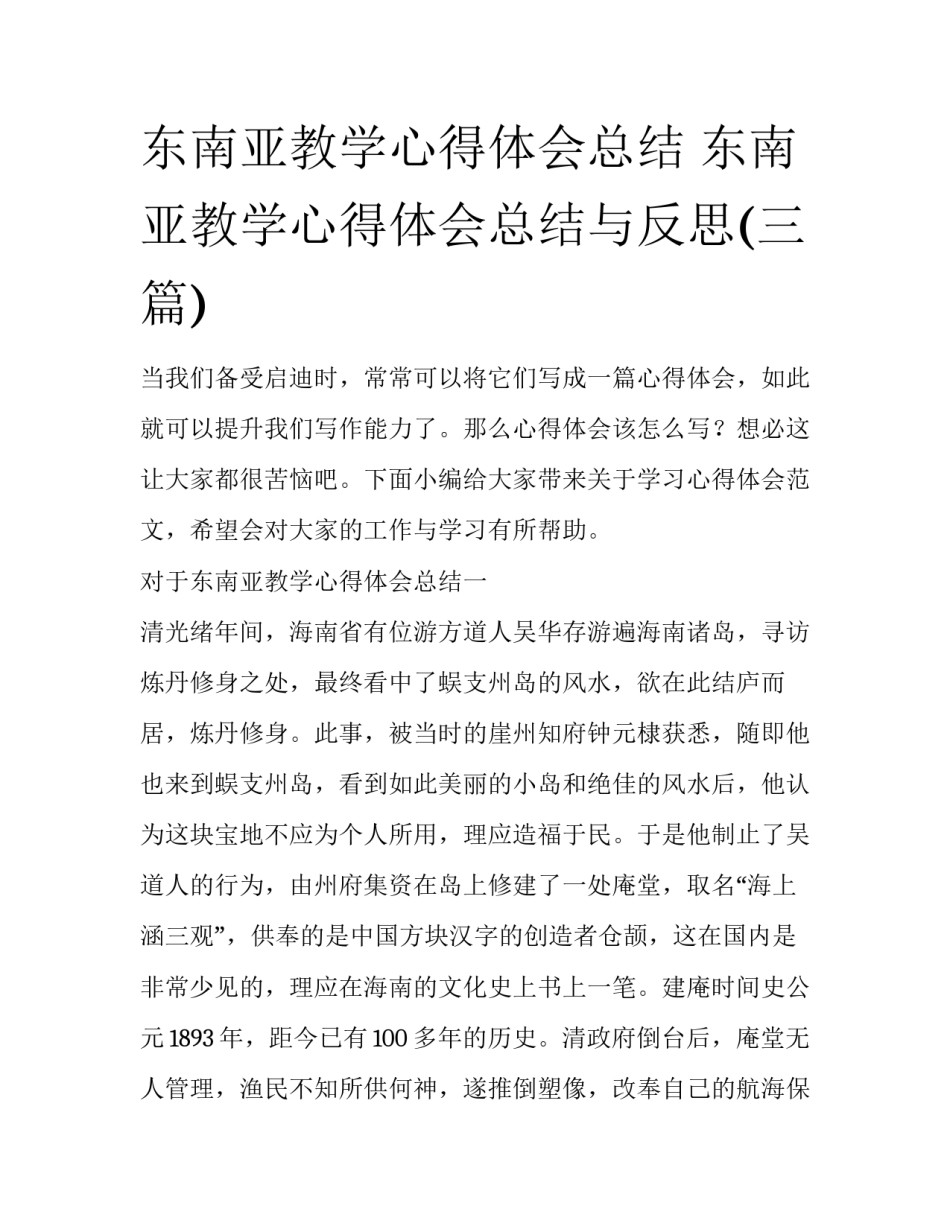 东南亚教学心得体会总结 东南亚教学心得体会总结与反思(三篇)_第1页