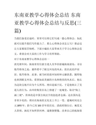 东南亚教学心得体会总结 东南亚教学心得体会总结与反思(三篇)