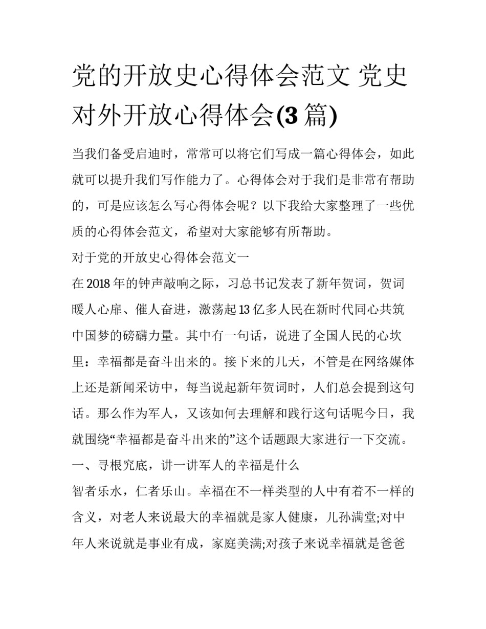 党的开放史心得体会范文 党史对外开放心得体会(3篇)_第1页