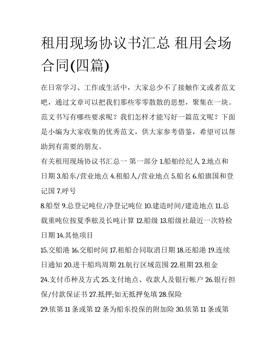 租用现场协议书汇总 租用会场合同(四篇)_第1页