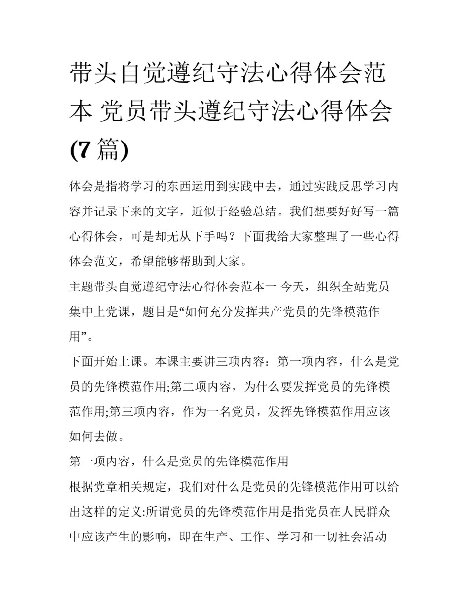 带头自觉遵纪守法心得体会范本 党员带头遵纪守法心得体会(7篇)_第1页