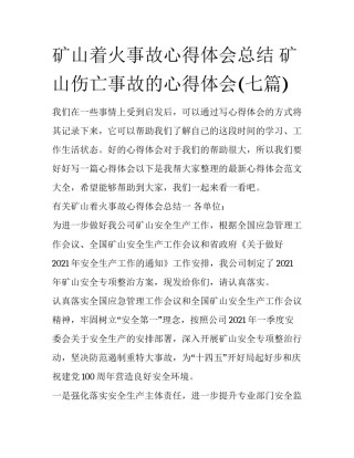 矿山着火事故心得体会总结 矿山伤亡事故的心得体会(七篇)