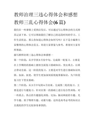 教师治理三违心得体会和感想 教师三乱心得体会(6篇)