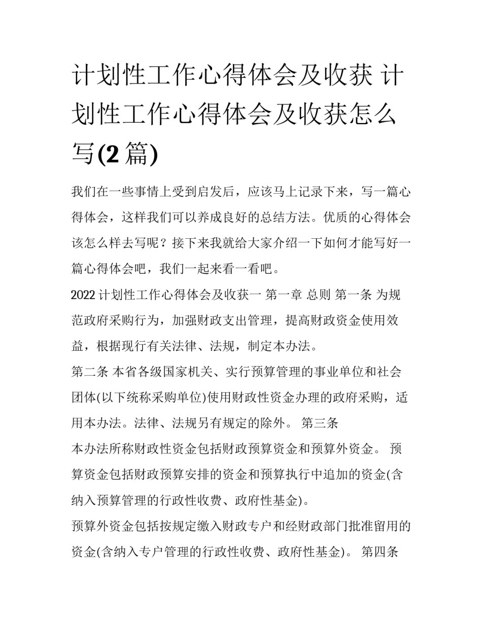 计划性工作心得体会及收获 计划性工作心得体会及收获怎么写(2篇)_第1页