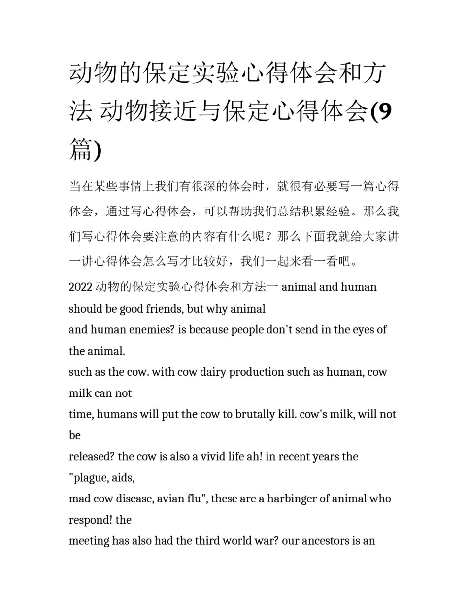 动物的保定实验心得体会和方法 动物接近与保定心得体会(9篇)_第1页