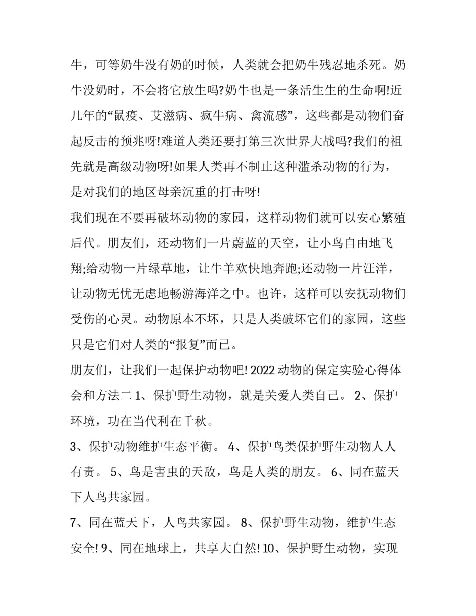 动物的保定实验心得体会和方法 动物接近与保定心得体会(9篇)_第2页
