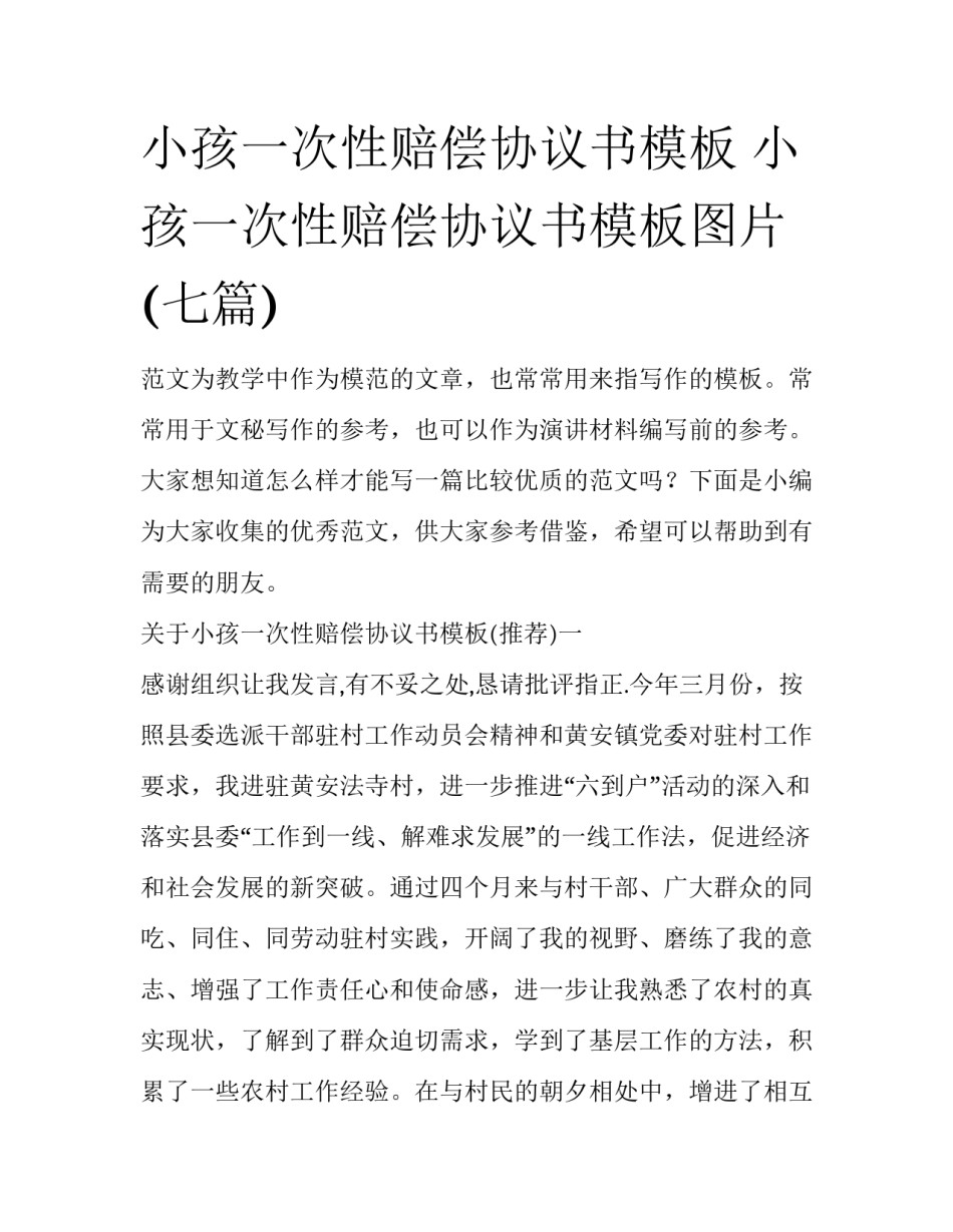 小孩一次性赔偿协议书模板 小孩一次性赔偿协议书模板图片(七篇)_第1页
