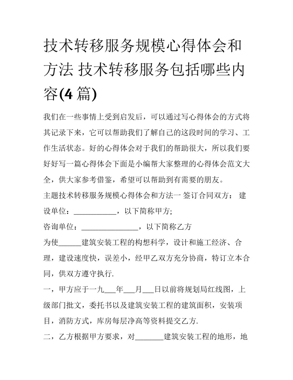 技术转移服务规模心得体会和方法 技术转移服务包括哪些内容(4篇)_第1页