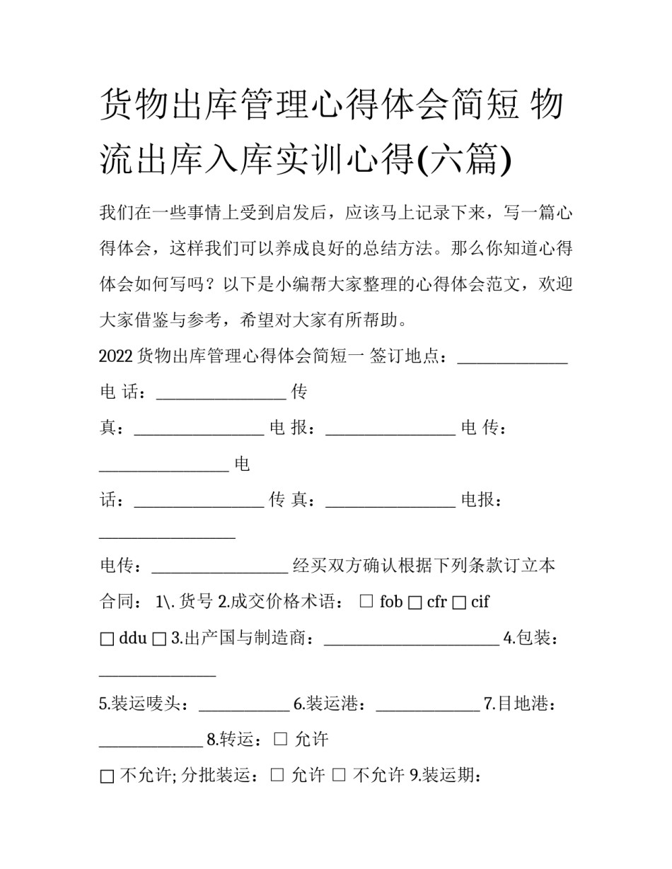 货物出库管理心得体会简短 物流出库入库实训心得(六篇)_第1页