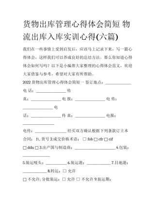 货物出库管理心得体会简短 物流出库入库实训心得(六篇)