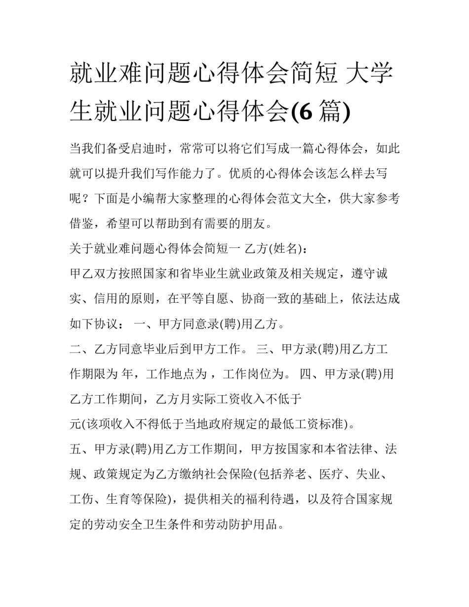就业难问题心得体会简短 大学生就业问题心得体会(6篇)_第1页
