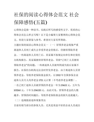 社保的阅读心得体会范文 社会保障感悟(五篇)
