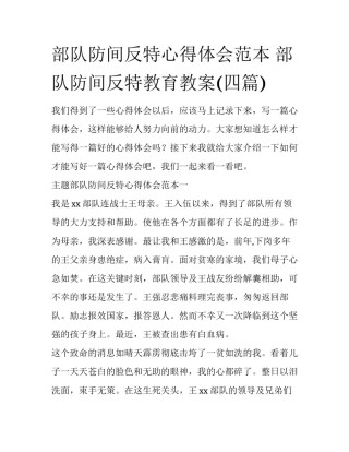 部队防间反特心得体会范本 部队防间反特教育教案(四篇)