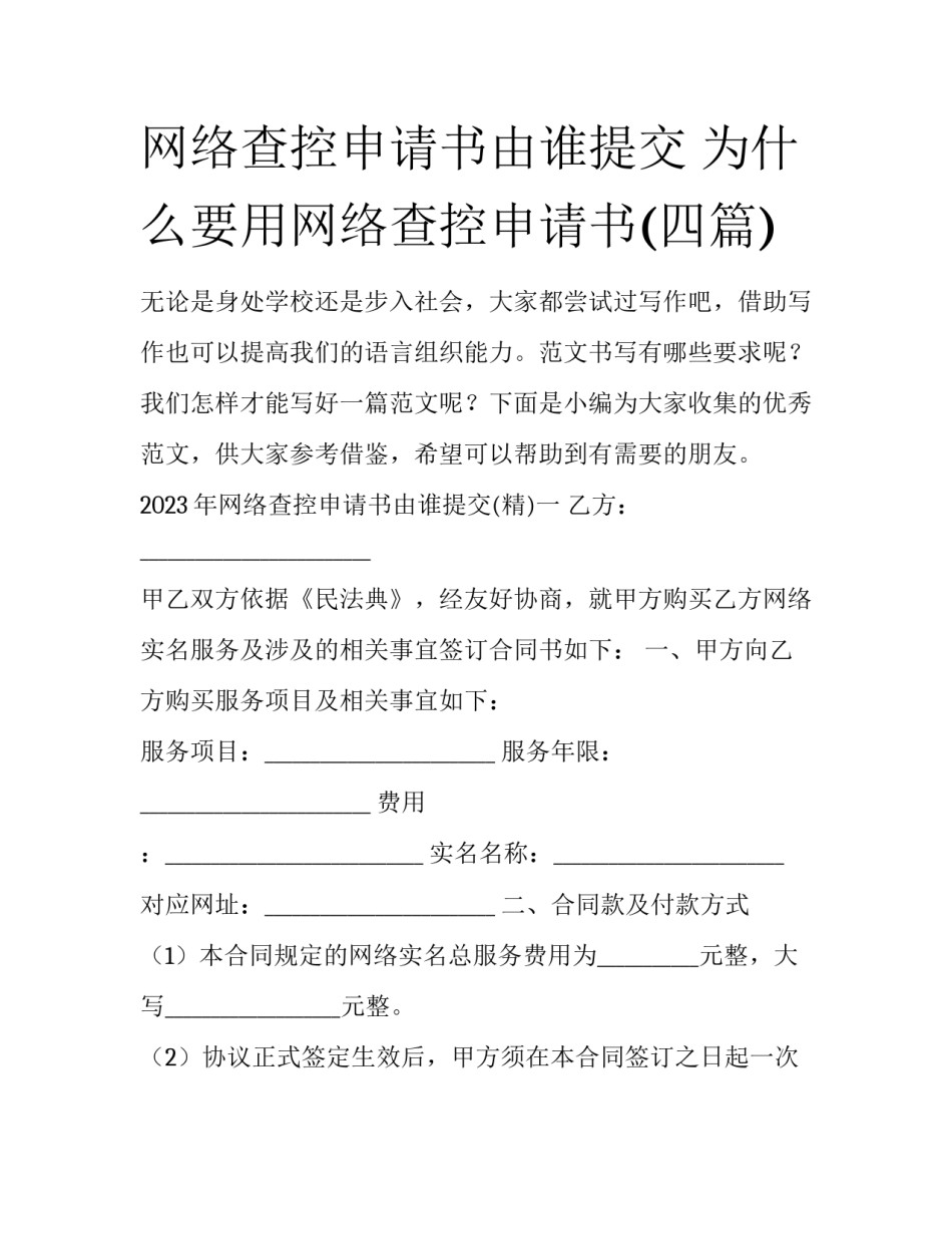 网络查控申请书由谁提交 为什么要用网络查控申请书(四篇)_第1页