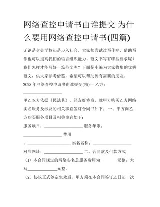 网络查控申请书由谁提交 为什么要用网络查控申请书(四篇)