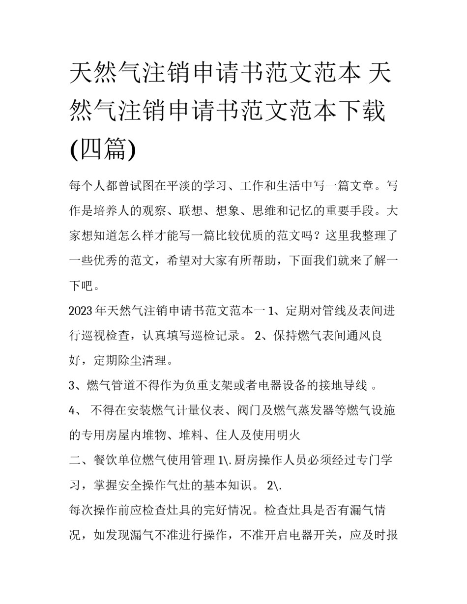 天然气注销申请书范文范本 天然气注销申请书范文范本下载(四篇)_第1页